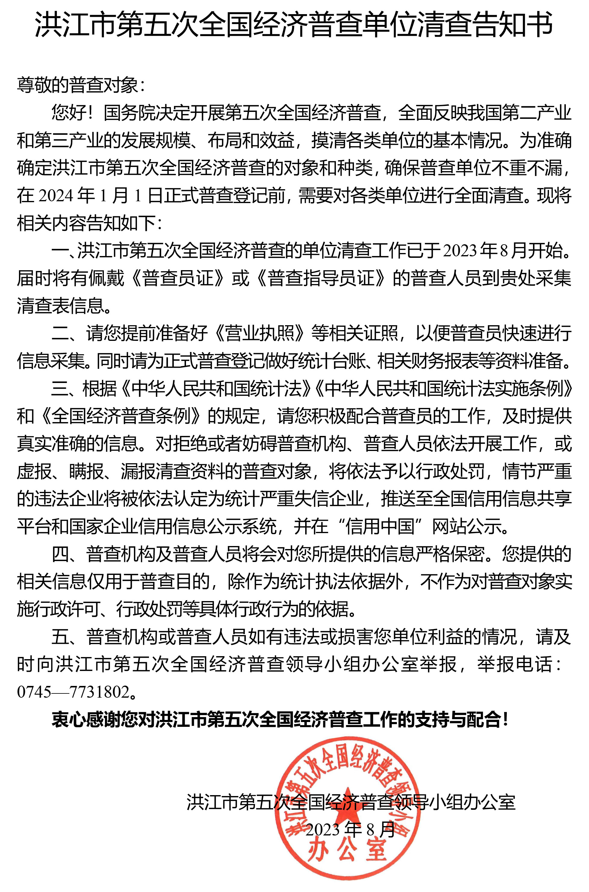 第五次全国经济普查单位清查告知书（排版）.jpg